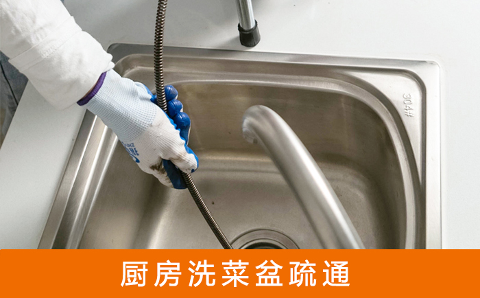 洪泽疏通洗菜盆